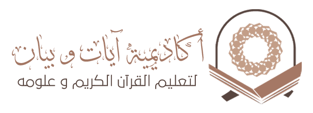 أكاديمية آيات بيان