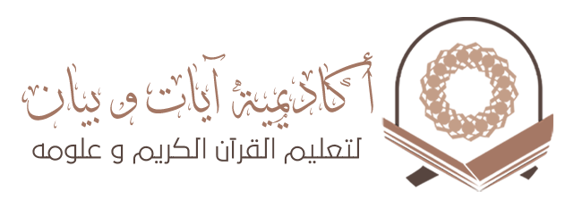 أكاديمية آيات وبيان